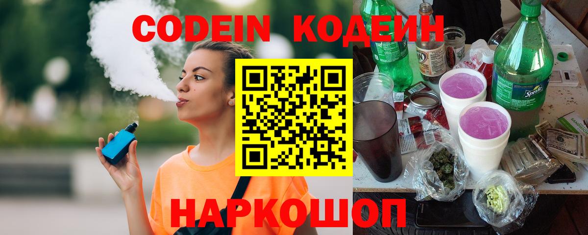 Кодеиновый сироп Lean Purple Drank  где купить наркоту  Codein Purple Drank  Слободской  Вход с VPN 